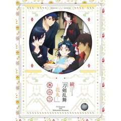 続 「刀剣乱舞－花丸－」 其の二 （Ｂｌｕ－ｒａｙ Ｄｉｓｃ）（Ｂｌｕ－ｒａｙ）