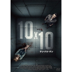 10x10 テン・バイ・テン（ＤＶＤ）