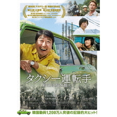 タクシー運転手　約束は海を越えて（Ｂｌｕ－ｒａｙ　Ｄｉｓｃ）