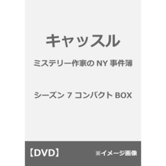 キャッスル／ミステリー作家のNY事件簿 シーズン 7 コンパクトBOX（ＤＶＤ）