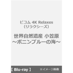 ビコム 4K Relaxes（リラクシーズ） 世界自然遺産 小笠原 【4K・HDR】 ～ボニンブルーの海～（Ｕｌｔｒａ　ＨＤ）