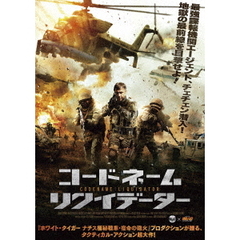 コードネーム：リクイデーター（ＤＶＤ）