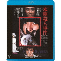 本陣殺人事件　≪HDニューマスター版≫（Ｂｌｕ－ｒａｙ　Ｄｉｓｃ）