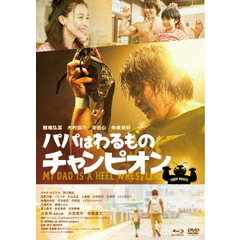 パパはわるものチャンピオン（Ｂｌｕ－ｒａｙ　Ｄｉｓｃ）