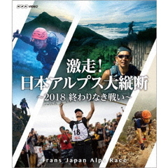 激走！日本アルプス大縦断 ～2018 終わりなき戦い～ トランスジャパンアルプスレース（Ｂｌｕ－ｒａｙ）