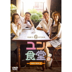 ユン食堂2 DVD-BOX1〈5枚組〉、DVD-BOX2〈6枚組〉 セットで ユン食堂2 DVD-BOX 2(DVD) 通販|セブンネットショッピング