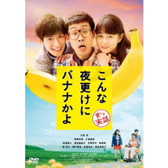 こんな夜更けにバナナかよ　愛しき実話（ＤＶＤ）