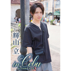 輝山立 in Cebu（ＤＶＤ）
