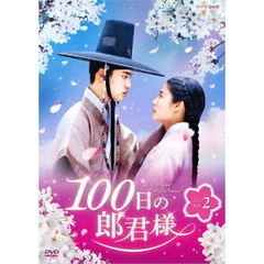 100日の郎君様 DVD-BOX 2（ＤＶＤ）