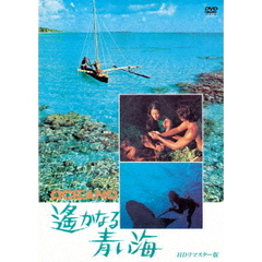 遥かなる青い海　HDリマスター版（ＤＶＤ）