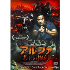 アルファ 殺しの権利（ＤＶＤ）