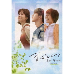 まぶしくて ―私たちの輝く時間― ＜韓国放送版＞ DVD-BOX（ＤＶＤ）