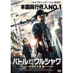 バトル・オブ・ワルシャワ　名もなき英雄（ＤＶＤ）