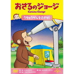 おさるのジョージ　うちゅうザルをさがせ！（ＤＶＤ）