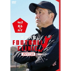 風間八宏 FOOTBALL CLINIC アドバンス Vol.2 見る、外す（ＤＶＤ）