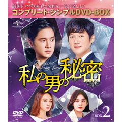 私の男の秘密 BOX 2 ＜コンプリート・シンプルDVD-BOX 5000円シリーズ／期間限定生産＞（ＤＶＤ）