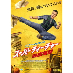 スーパーティーチャー 熱血格闘（ＤＶＤ）