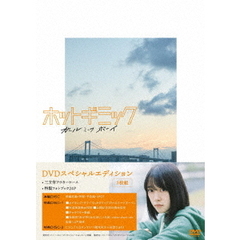 ホットギミック　ガールミーツボーイ　スペシャルエディション（ＤＶＤ）