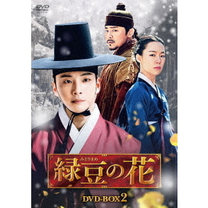 緑豆の花 DVD-BOX 2（ＤＶＤ） 通販｜セブンネットショッピング