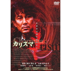 カリスマ（ＤＶＤ）