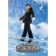 ミュージカル 『青春-AOHARU-鉄道』 4 ～九州遠征異常あり～ DVD 初回数量限定版（ＤＶＤ）