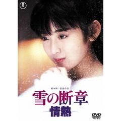 雪の断章 －情熱－ ＜東宝DVD名作セレクション＞（ＤＶＤ）