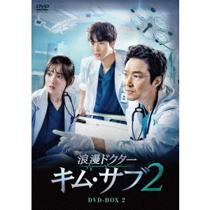 浪漫ドクター キム・サブ2 DVD-BOX 2（ＤＶＤ） 通販｜セブンネット