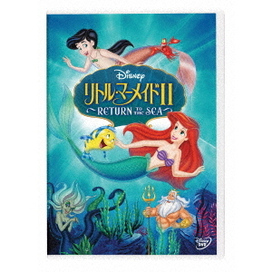 リトル・マーメイド II／Return to The Sea（ＤＶＤ） 通販｜セブンネットショッピング