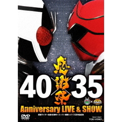 仮面ライダー生誕40周年×スーパー戦隊シリーズ35作品記念 40×35 感謝祭 Anniversary LIVE ＆ SHOW（ＤＶＤ）