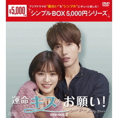 運命のキスをお願い！　DVD－BOX2（ＤＶＤ）
