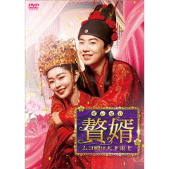贅婿［ぜいせい］～ムコ殿は天才策士～　DVD－BOX3（ＤＶＤ）