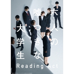 リーディングアクト「六人の嘘つきな大学生」（Ｂｌｕ－ｒａｙ　Ｄｉｓｃ）
