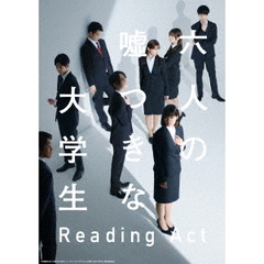 リーディングアクト 「六人の嘘つきな大学生」（Ｂｌｕ－ｒａｙ）