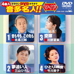 クラウンDVDカラオケ　音多名人！！　ワイド（ＤＶＤ）