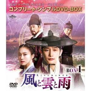 風と雲と雨 BOX 1 ＜コンプリート・シンプルDVD-BOX 5000円シリーズ