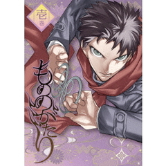 もののがたり 壱巻（Ｂｌｕ－ｒａｙ）