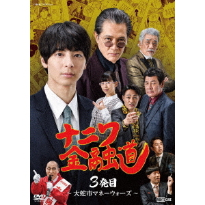 ナニワ金融道 3発目 ～大蛇市マネーウォーズ～（ＤＶＤ） 通販｜セブン