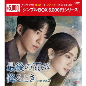 最後の雨が降るとき DVD-BOX 2 ＜シンプルBOX 5000円シリーズ