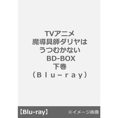 TVアニメ 「魔導具師ダリヤはうつむかない」 BD-BOX 下巻（Ｂｌｕ－ｒａｙ）
