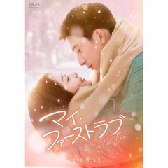 マイ・ファーストラブ　DVD－BOX1（ＤＶＤ）