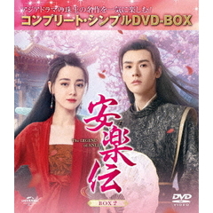 安楽伝 BOX 2 ＜コンプリート・シンプルDVD-BOX 5500円シリーズ／期間限定生産＞（ＤＶＤ）