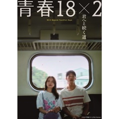青春18×2 君へと続く道＜予約購入特典：ジミーとアミの特製B6クリアファイル付き＞（Ｂｌｕ－ｒａｙ）