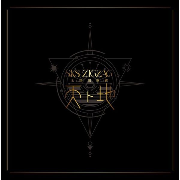 真天地開闢集団ジグザグDVD3点 真天地開闢集団-ジグザグ／全国開闢禊 -天ト地-（スペシャルBOX