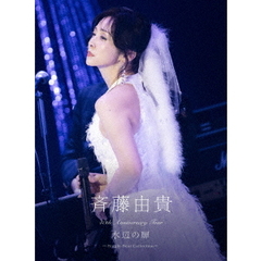 斉藤由貴／40th Anniversary Tour “水辺の扉” ~Single Best Collection~ 初回生産限定盤（特典なし）（ＤＶＤ）