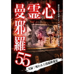 心霊曼邪羅55（ＤＶＤ）