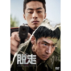 脱走（ＤＶＤ）
