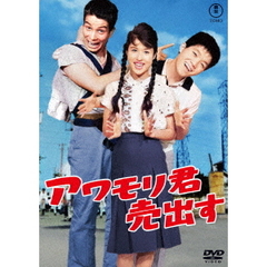 アワモリ君売出す（ＤＶＤ）