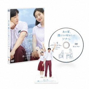 あの夏、僕たちが好きだったソナへ 豪華版（DVD） 通販｜セブン