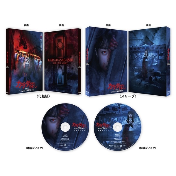 カラダ探し THE LAST NIGHT Blu-ray 豪華版（Blu－ray Disc
