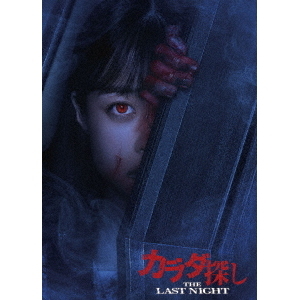 カラダ探し THE LAST NIGHT Blu-ray 豪華版＜予約購入特典：チケット